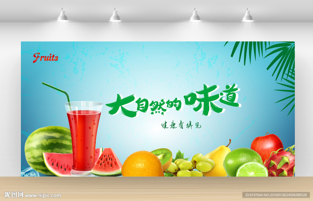 新鲜水果饮料海报设计