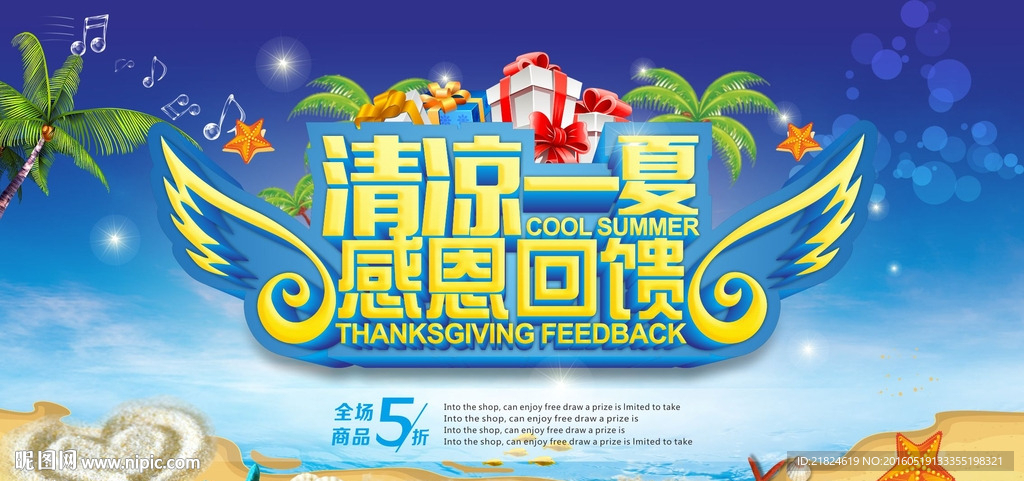 夏季促销海报