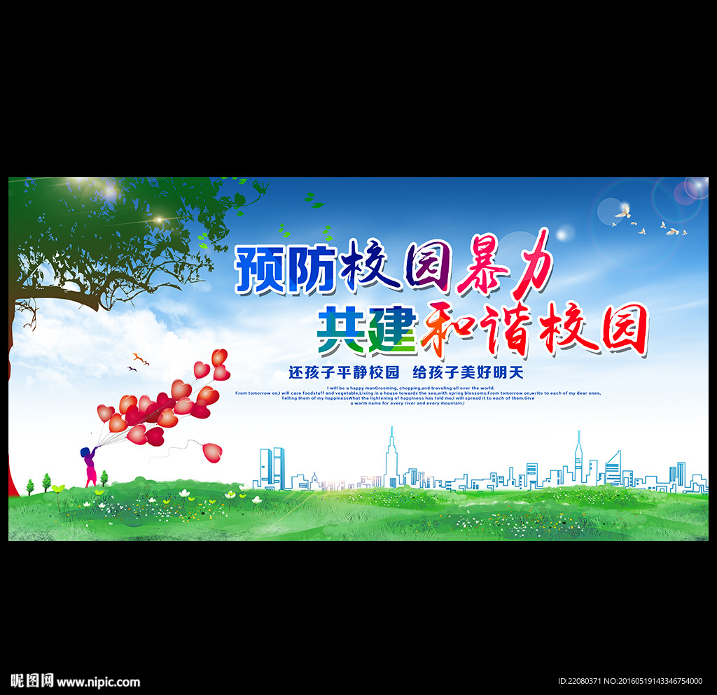 预防校园暴力 共建和谐校园