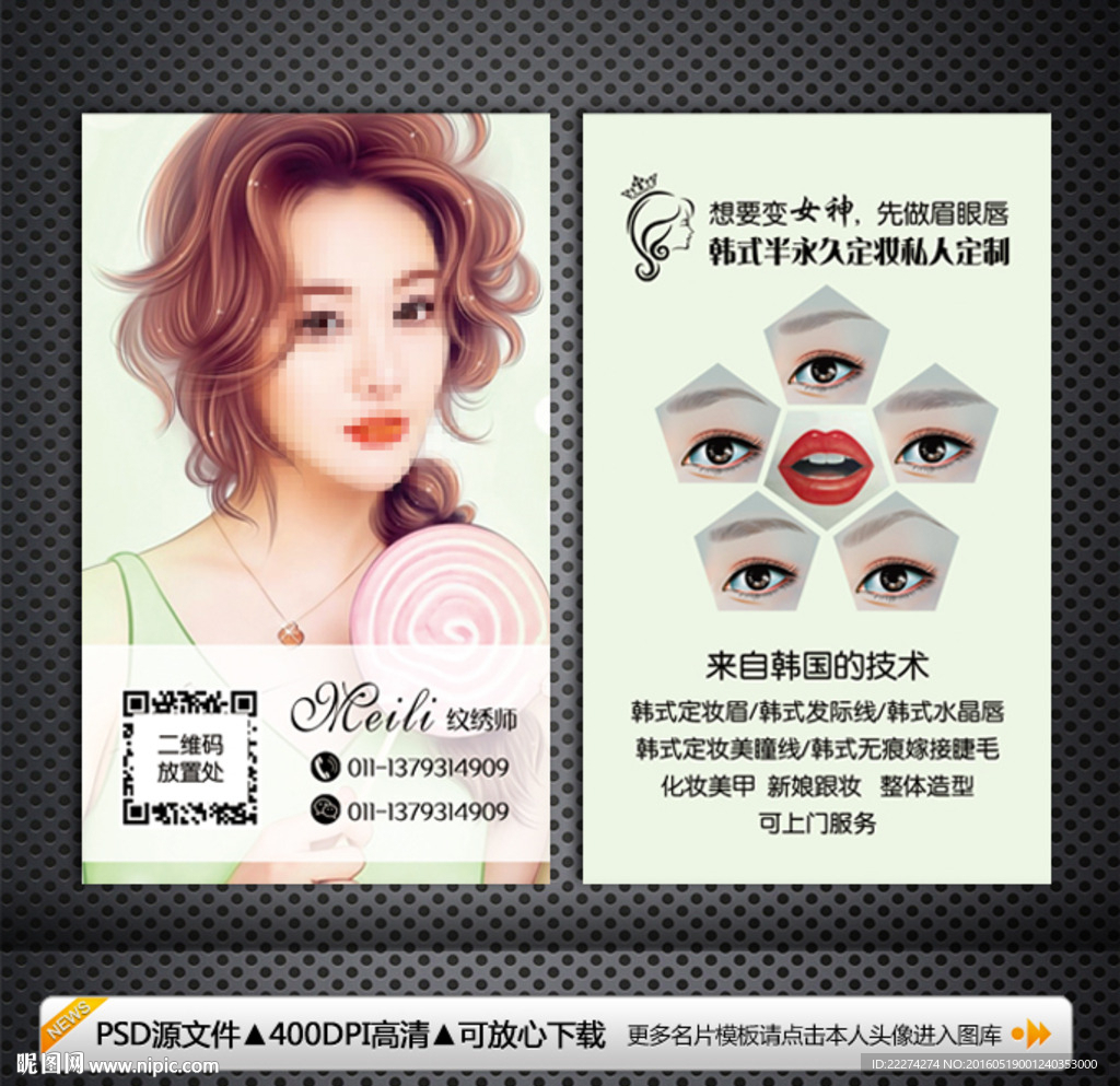 半永久定妆名片