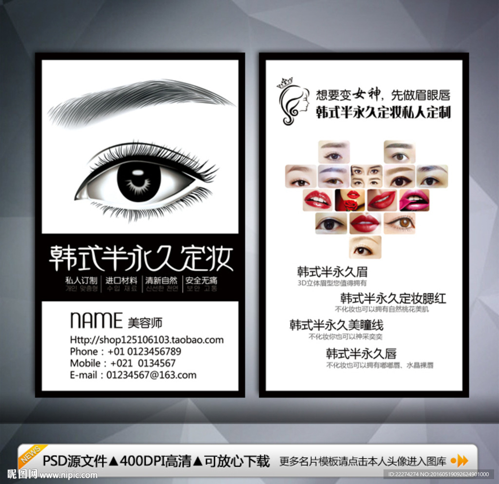 韩式半永久定妆名片