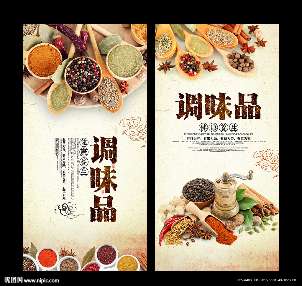 调味品