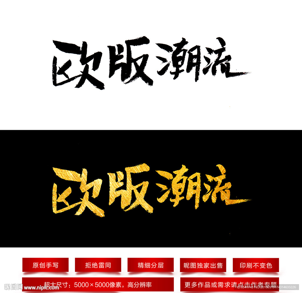 欧版潮流毛笔字体