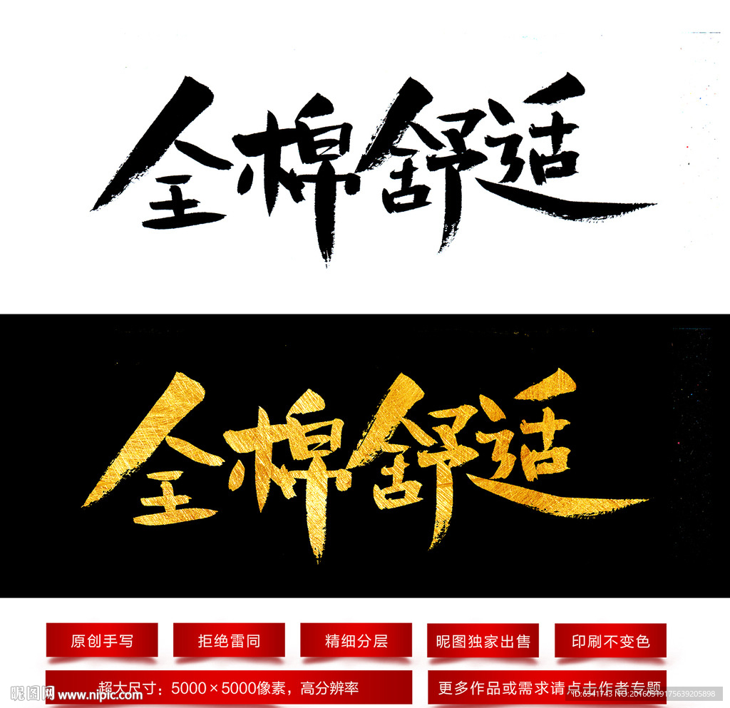 全棉舒适毛笔字体
