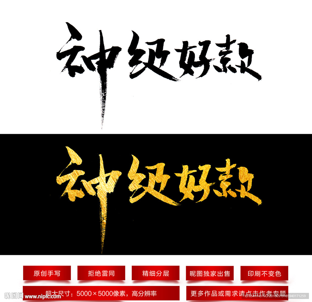 神级好款毛笔字体