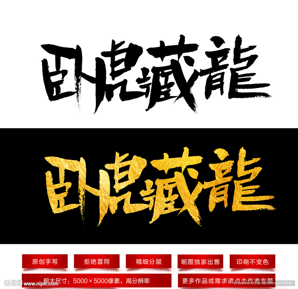 卧虎藏龙毛笔字体