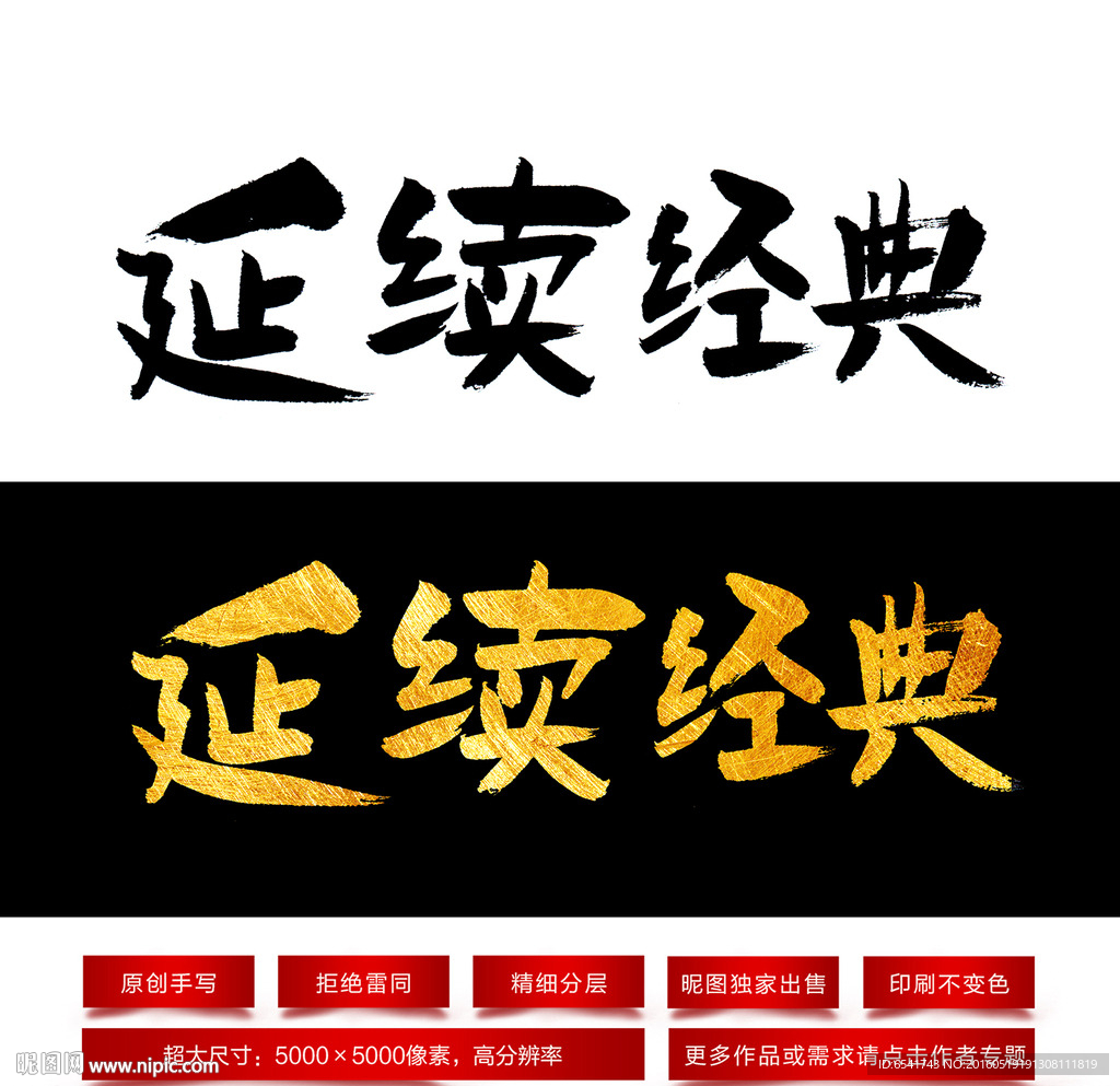 延续经典毛笔字体