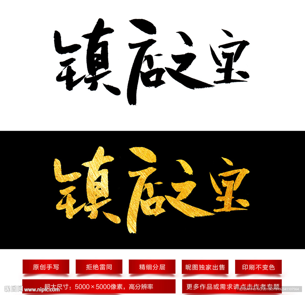 镇店之宝毛笔字体