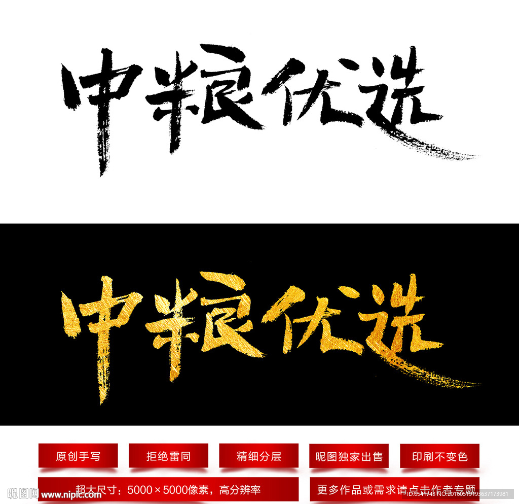 中粮优选毛笔字体