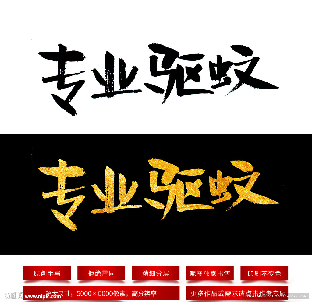 专业驱蚊毛笔字体