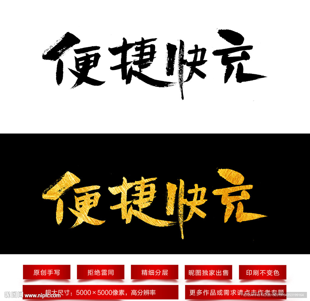 便捷快充毛笔字体