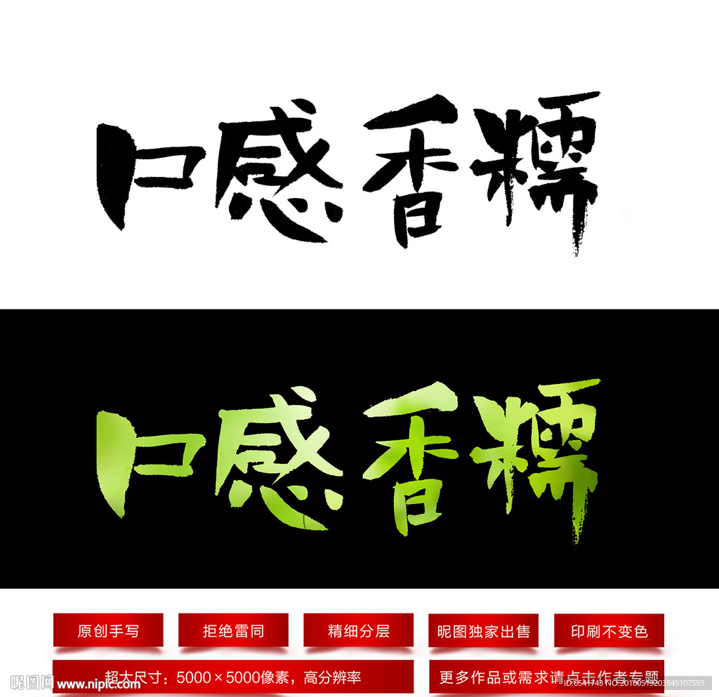 口感香糯毛笔字体