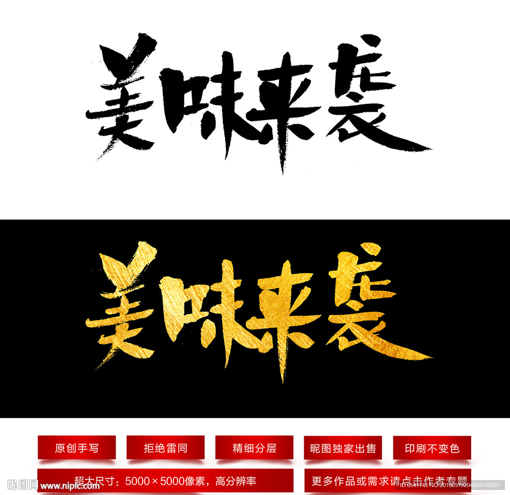 美味来袭毛笔字体