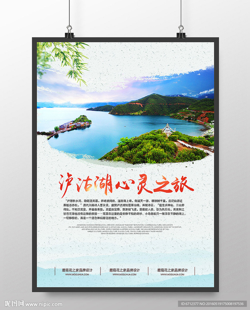 泸沽湖旅游海报