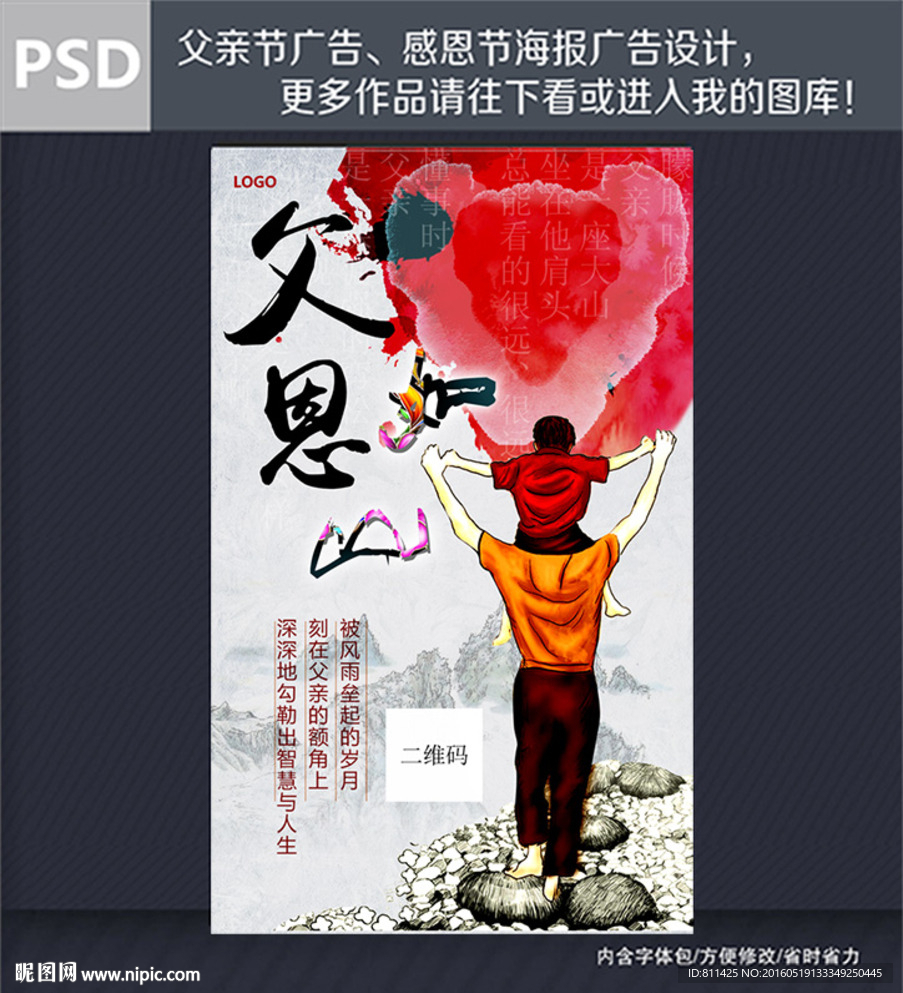父亲节广告 父恩如山