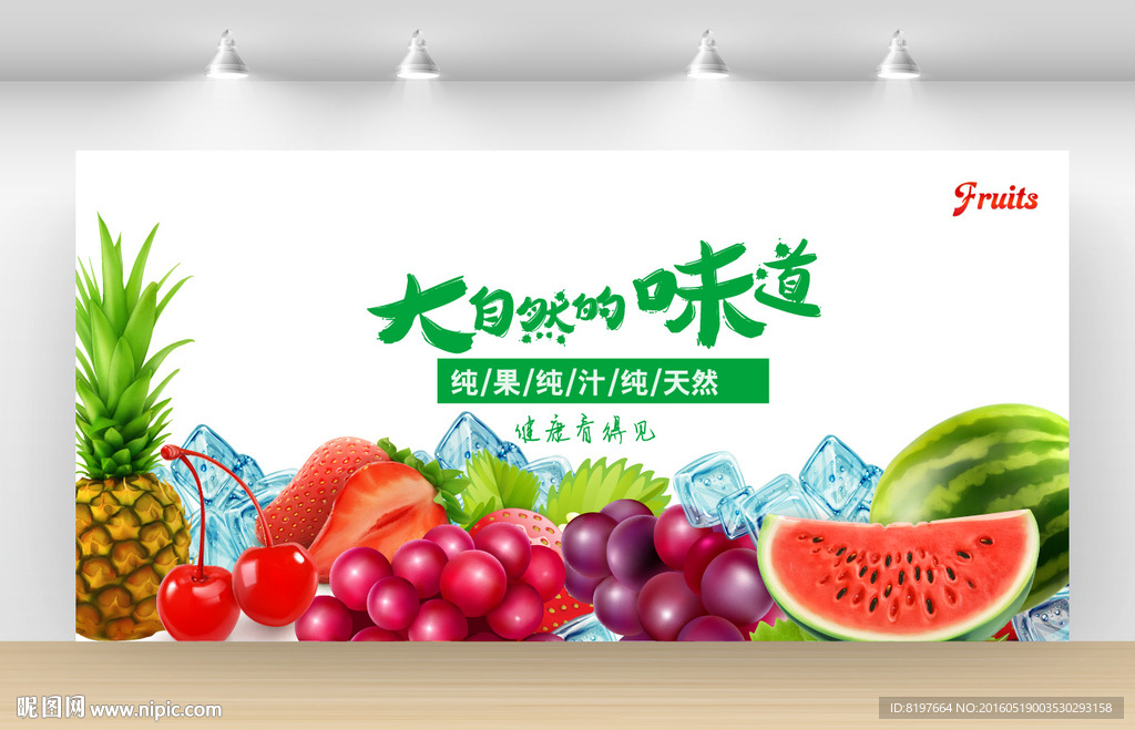 新鲜水果饮料海报设计