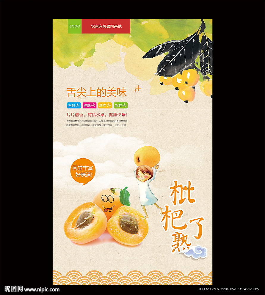 枇杷海报