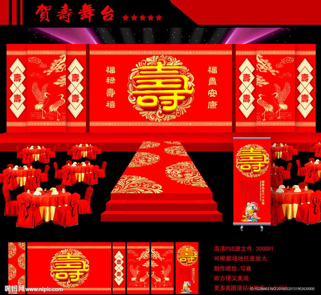 贺寿舞台