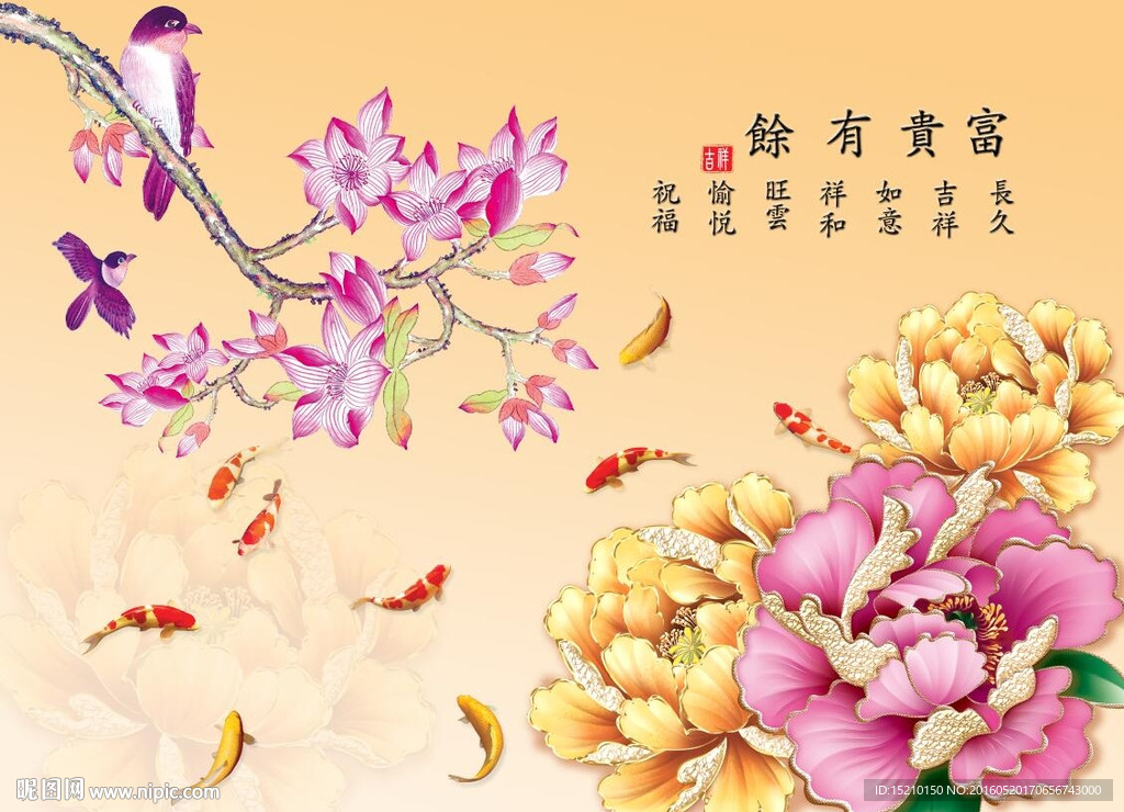 富贵有余牡丹花