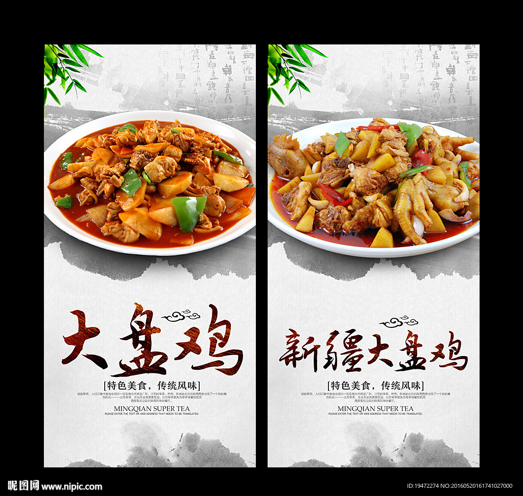 大盘鸡