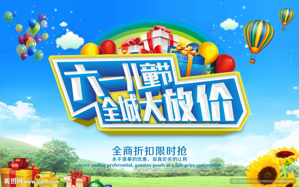 儿童节促销海报