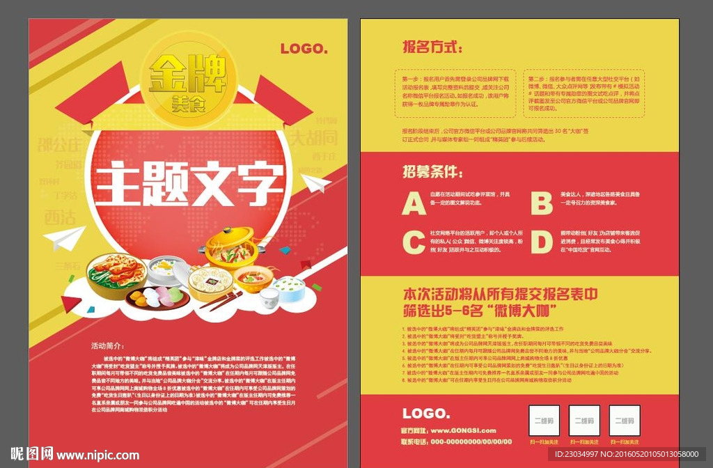 美食大咖招募DM单模版
