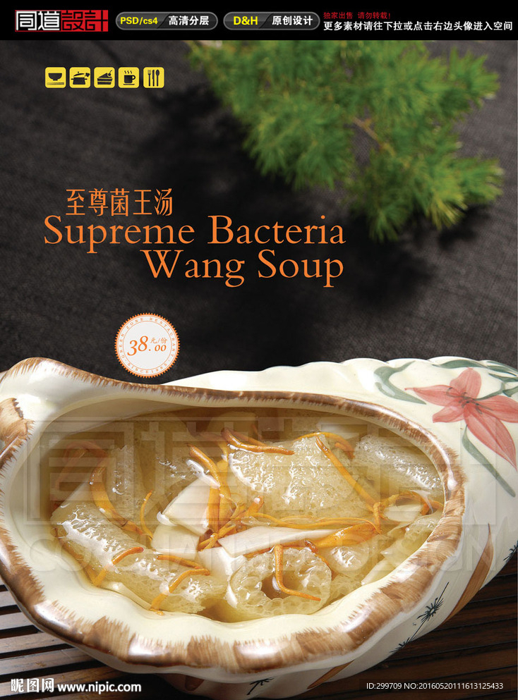 菌王汤餐饮海报
