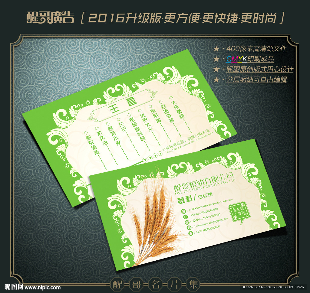 粮油名片