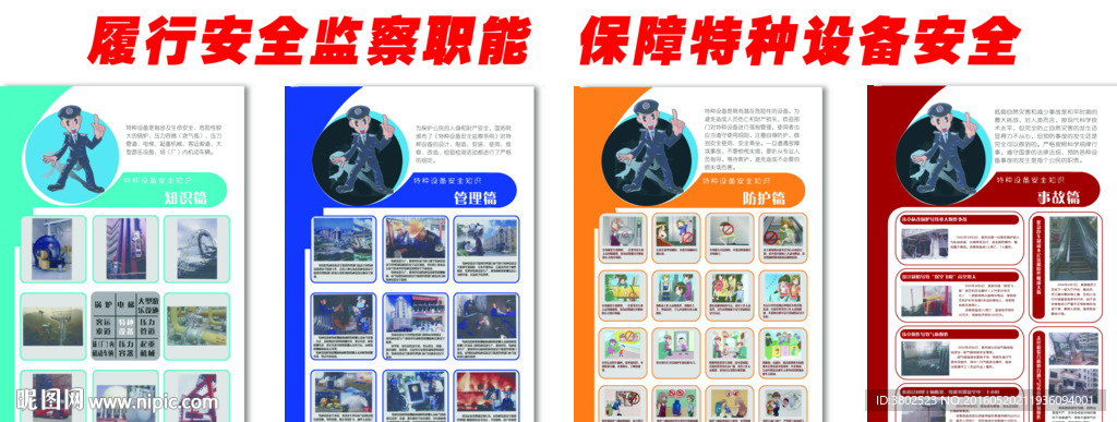 特种设备安全知识展板