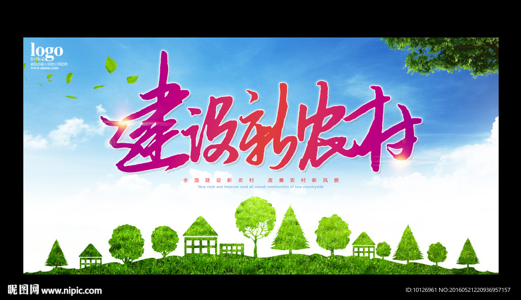 建设新农村