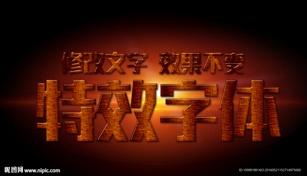 特效字体