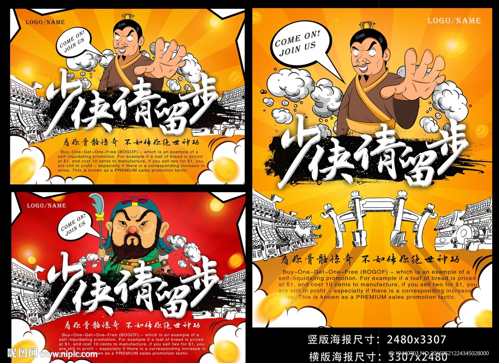 少侠请留步校园招聘海报设计图片