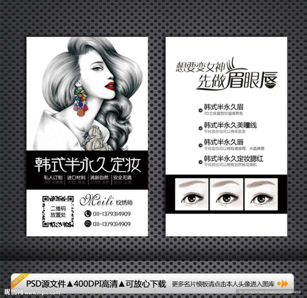 韩式半永久定妆纹绣名片