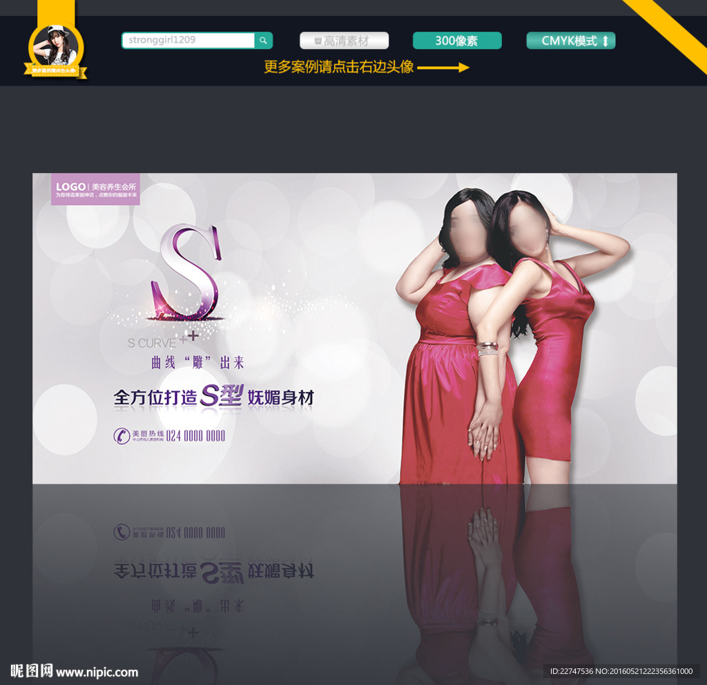 S曲线减肥海报