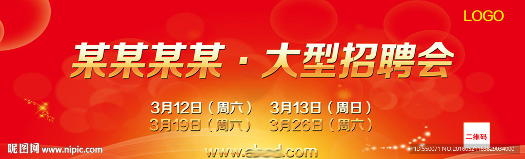 招聘会会期模板