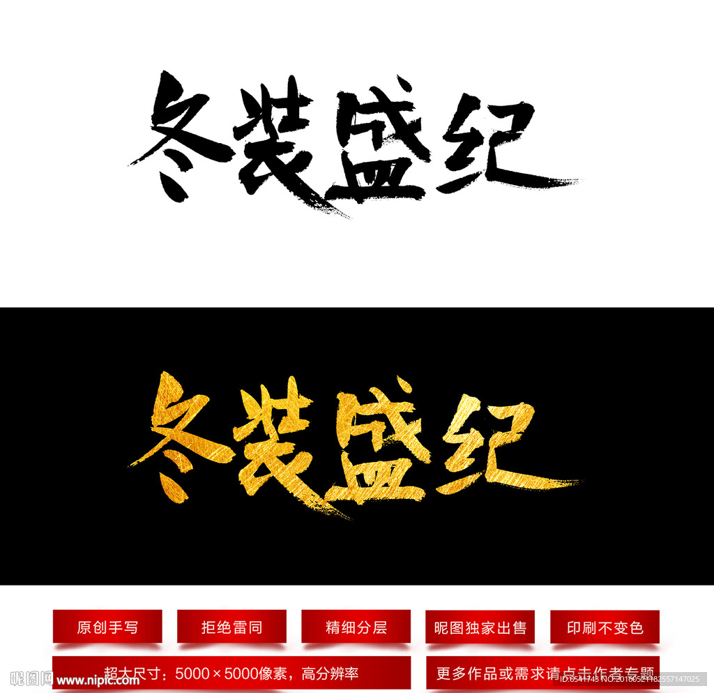 冬装盛纪毛笔字