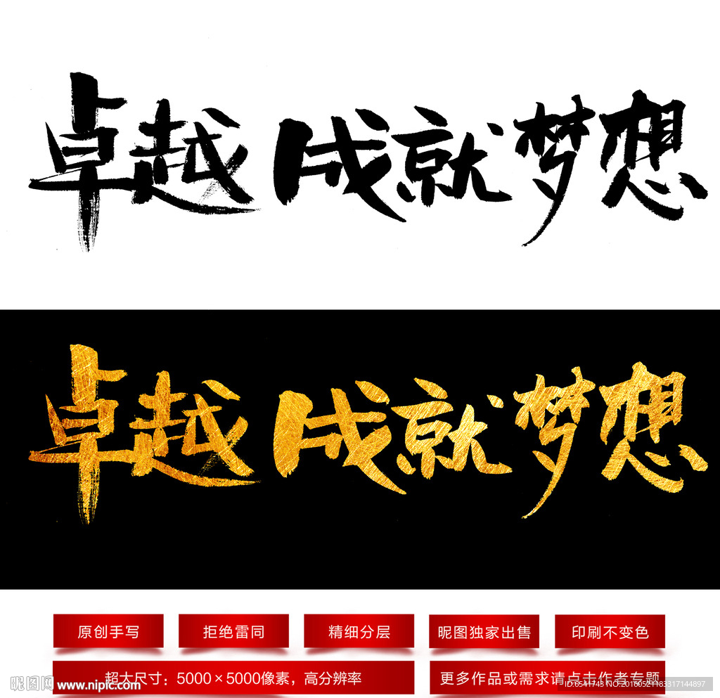 卓越成就梦想毛笔字体