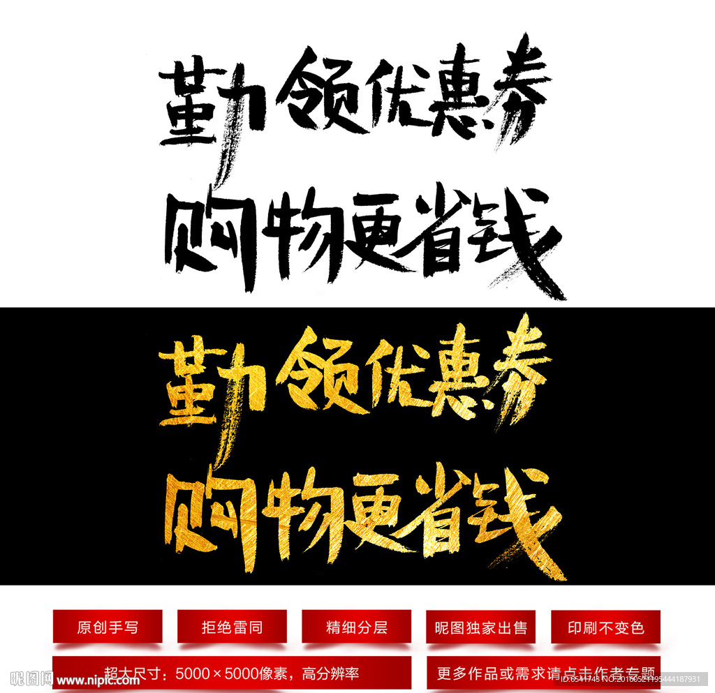 勤领优惠券购物更省钱毛笔字体