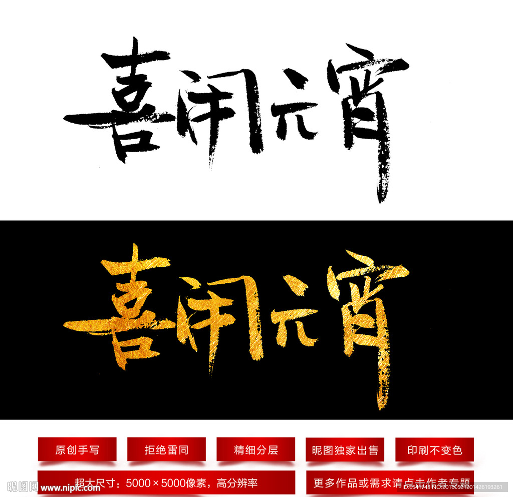 喜闹元宵毛笔字体
