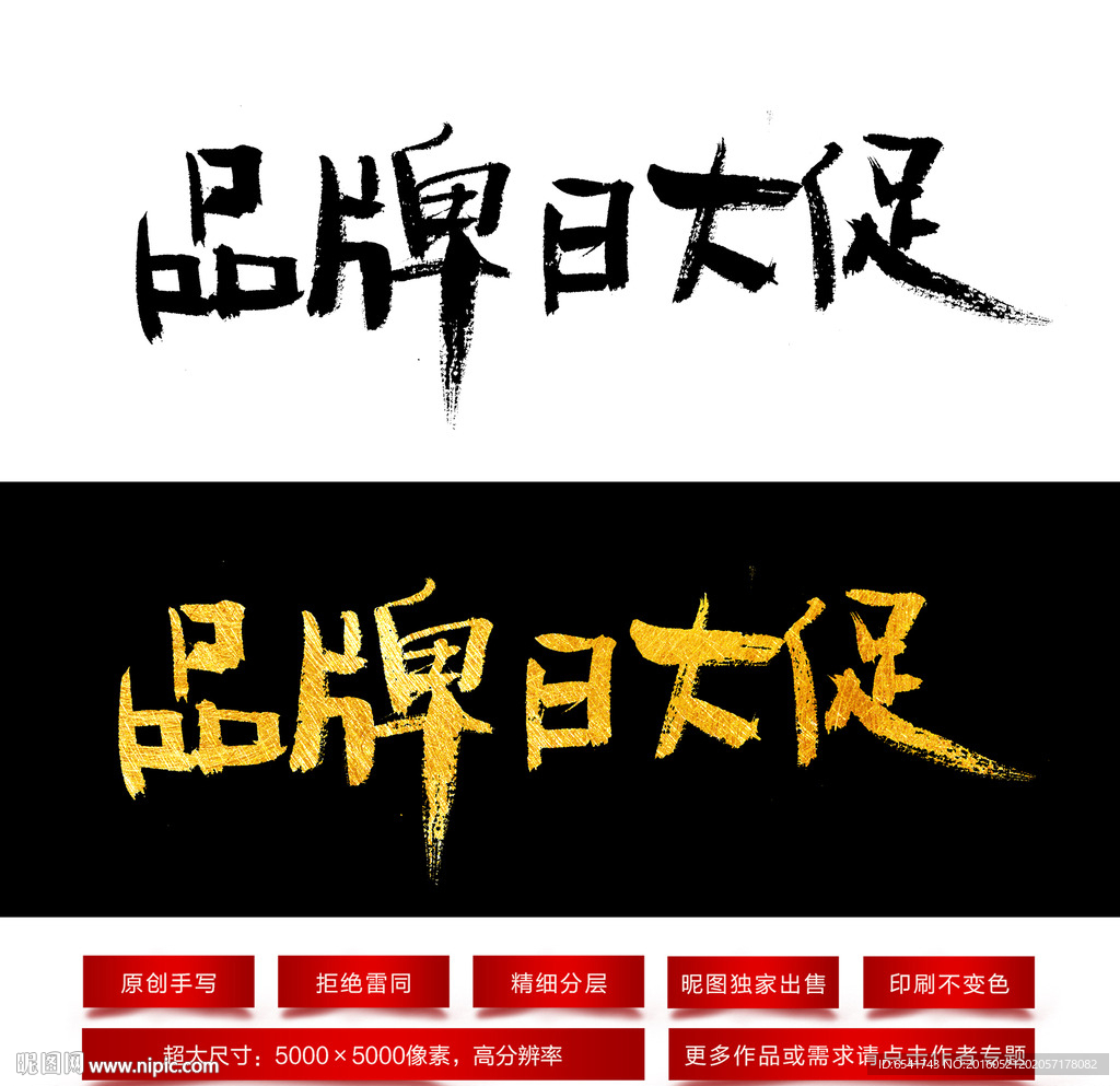 品牌日大促毛笔字体