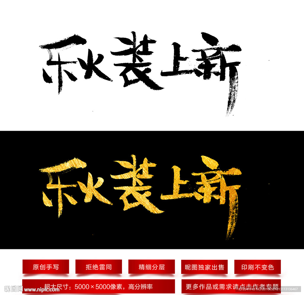秋装上新毛笔字体