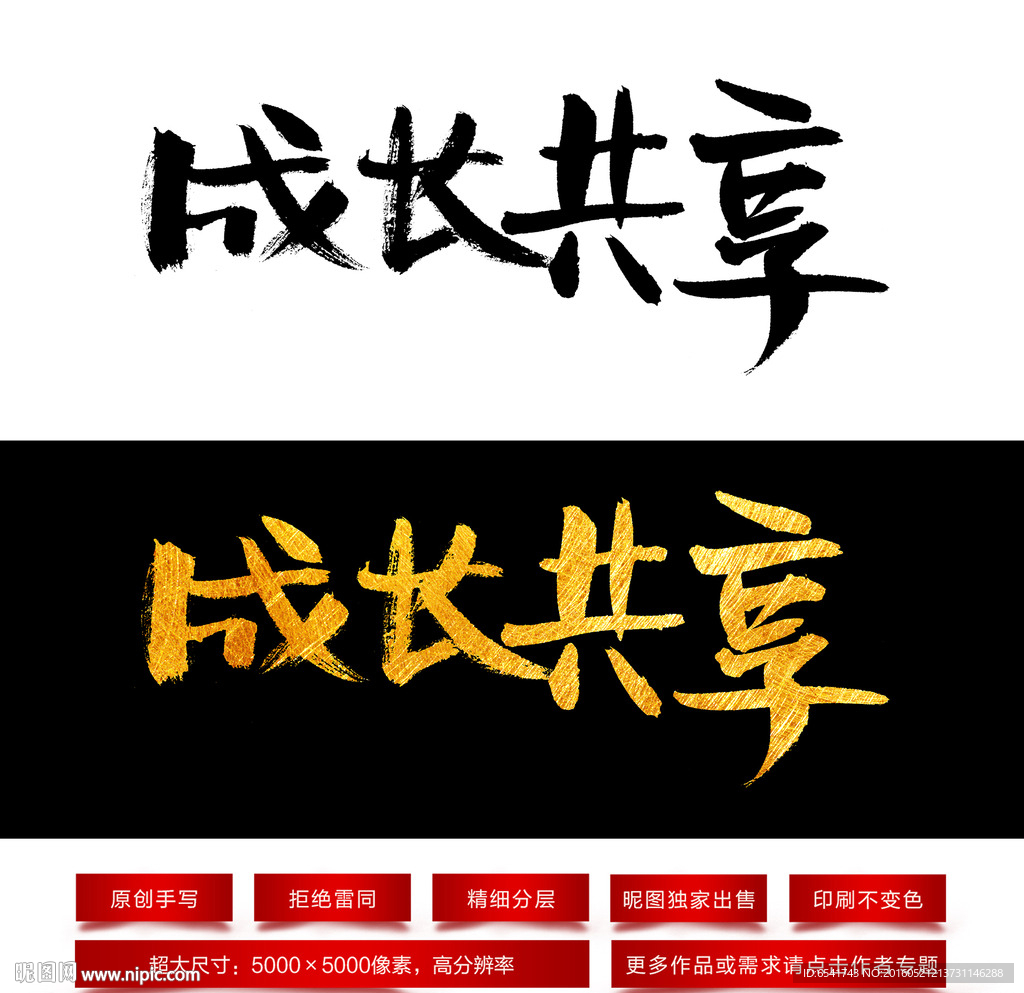 成长共享毛笔字体