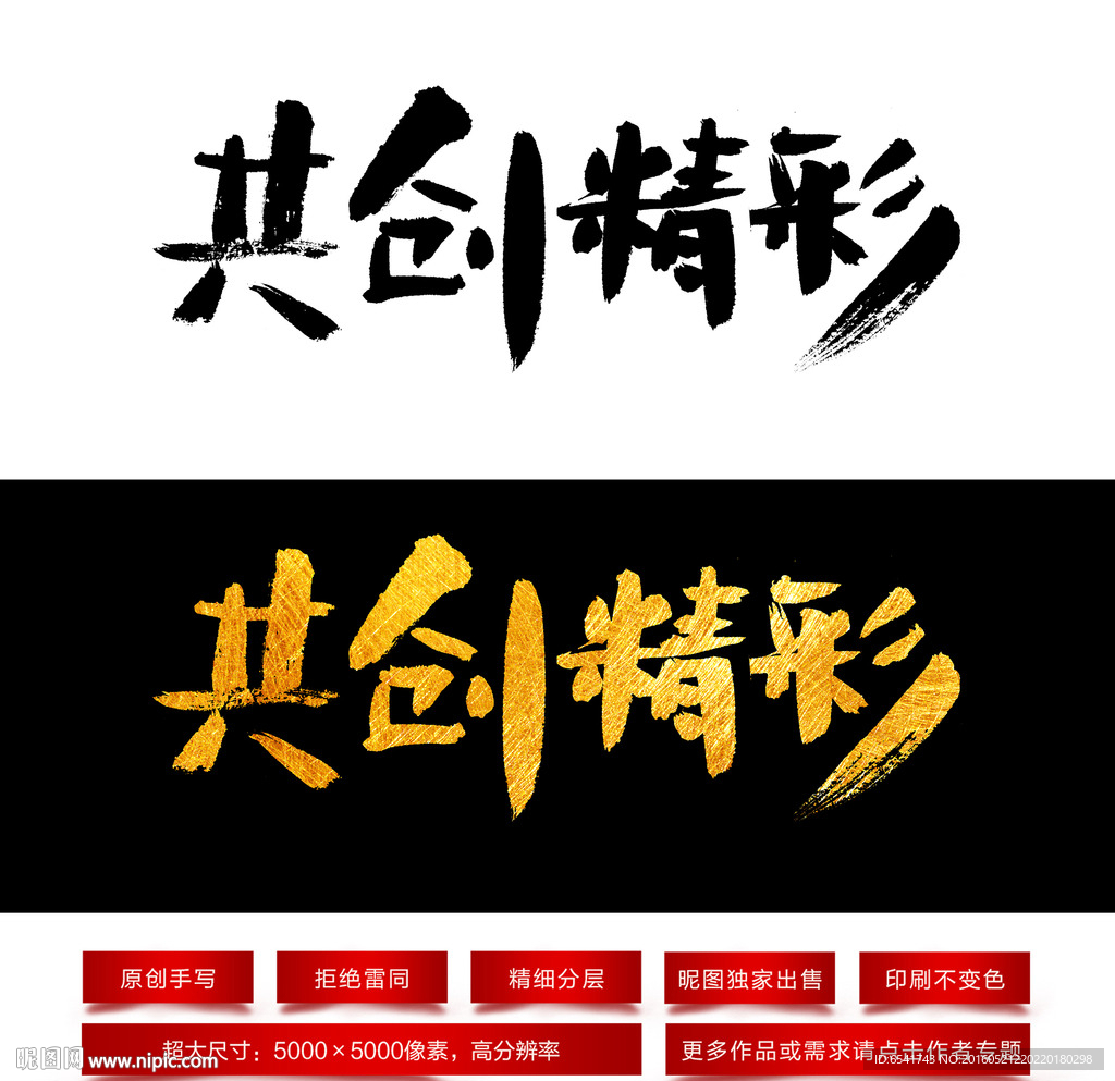 共创精彩毛笔字体