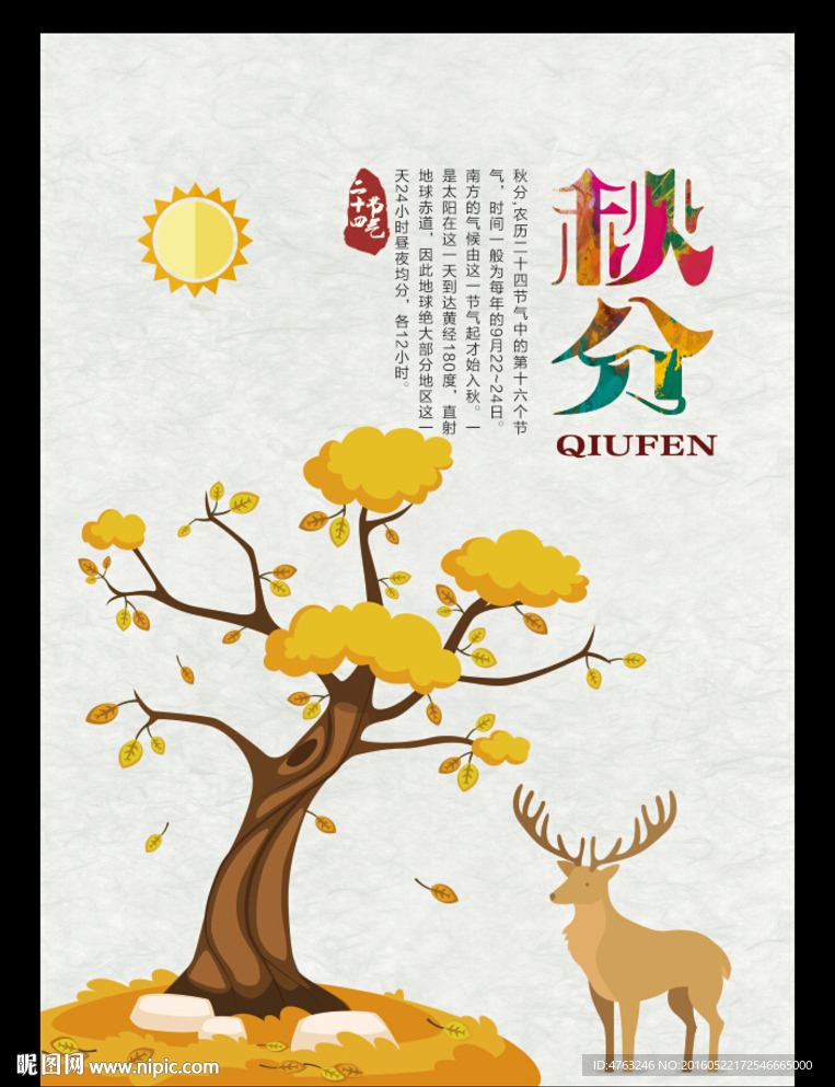秋分二十四节气