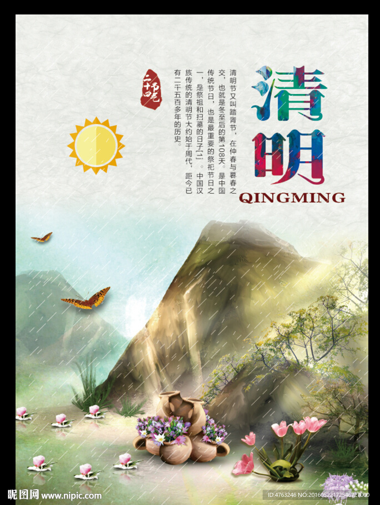 清明二十四节气