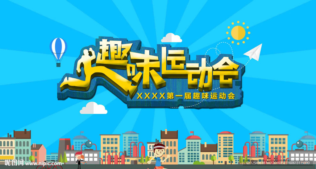 趣味运动会