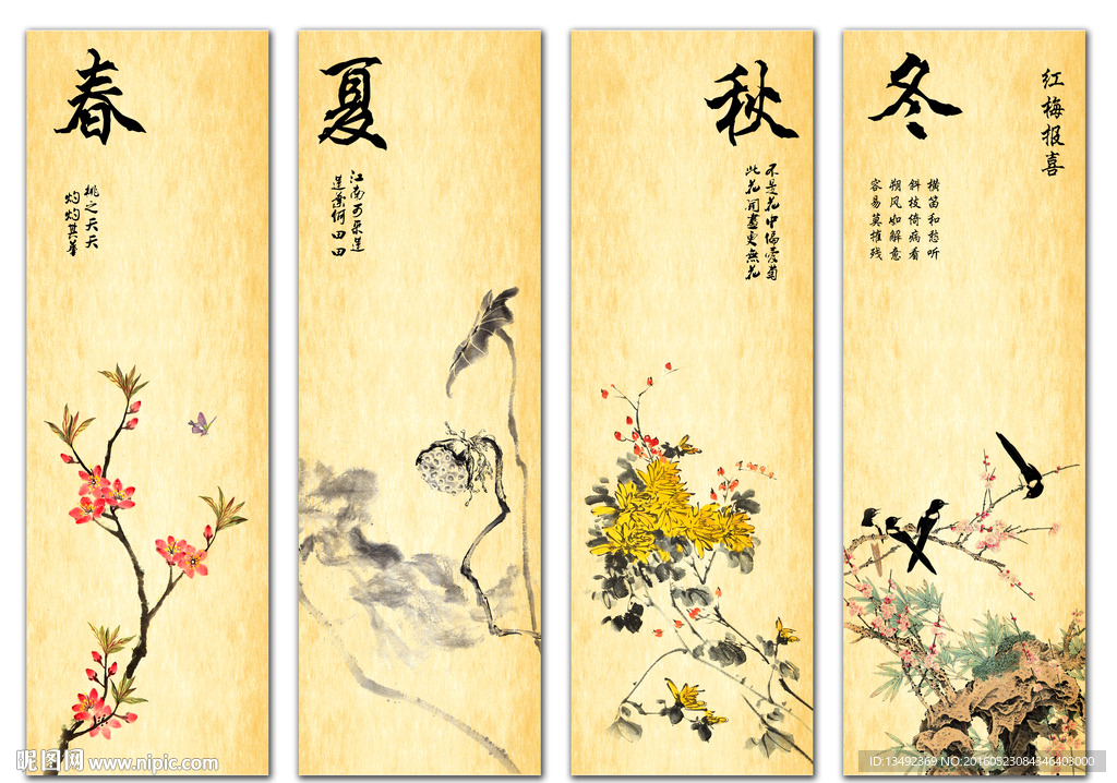 春夏秋冬
