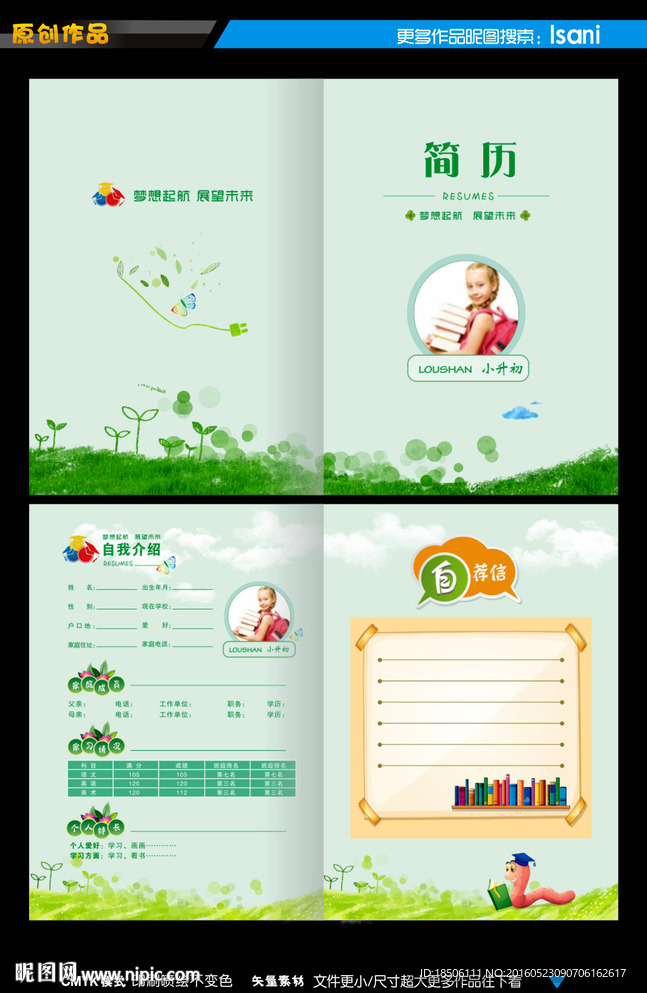 小升初简历设计