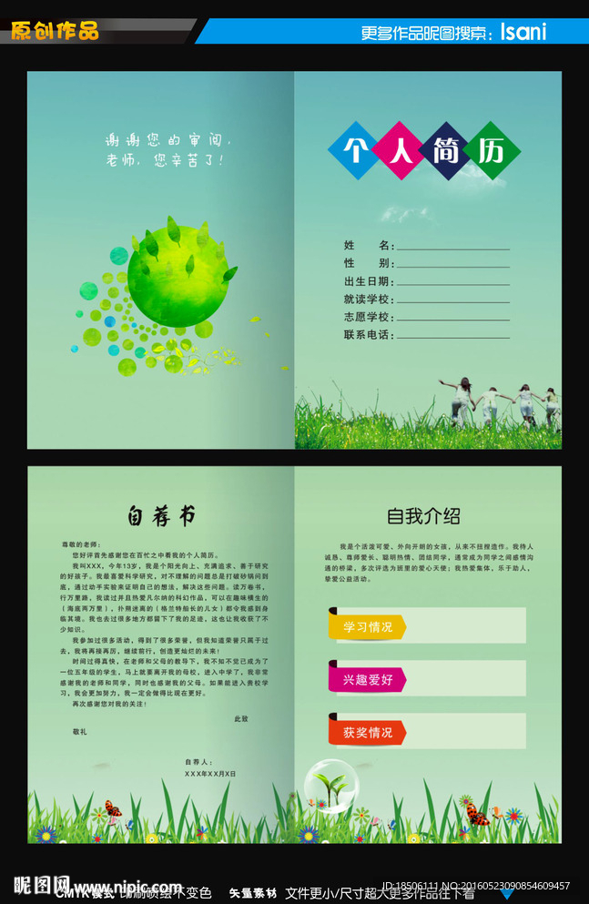 小升初简历设计