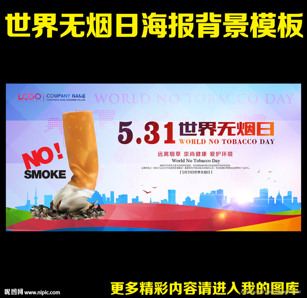 世界无烟日